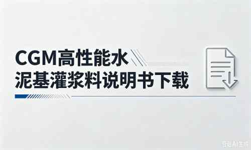 弥渡厂家：CGM高性能水泥基灌浆料说明书PDF（纯白无LOGO）